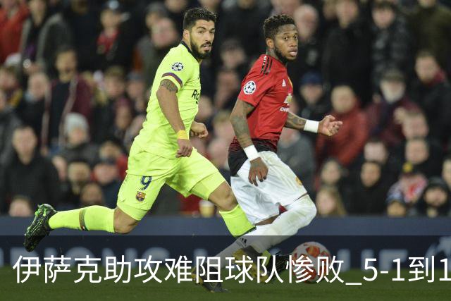 伊萨克助攻难阻球队惨败 5-1到1-5瑞典两战冰火两重天