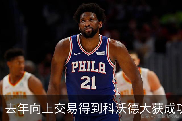 去年向上交易得到科沃德大获成功！名记：灰熊又想向上交易16号签