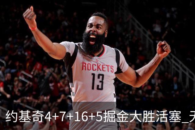 约基奇4+7+16+5掘金大胜活塞 无莫熊险胜太阳
